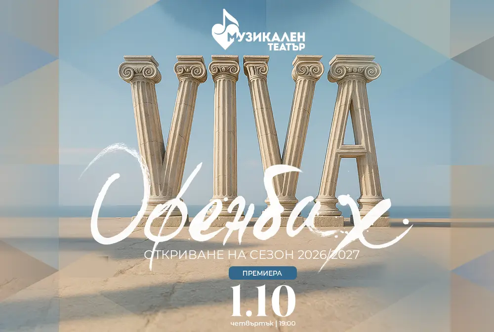 VIVA ОФЕНАБАХ!“: празник на музиката, театъра и свободния дух