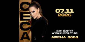 Цеца за българската следа в живота ѝ и какво да очаква публиката на 7 ноември
