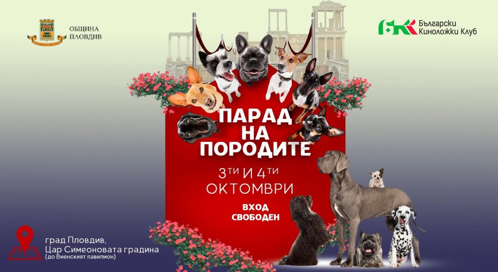 Парад на породите се завръща в Пловдив с безплатно събитие за любителите на кучетата